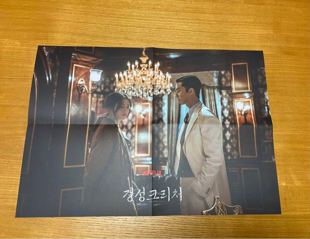 新品未使用　限定非売品　パク・ソジュン　京城クリーチャー　ポストカード　ポスター