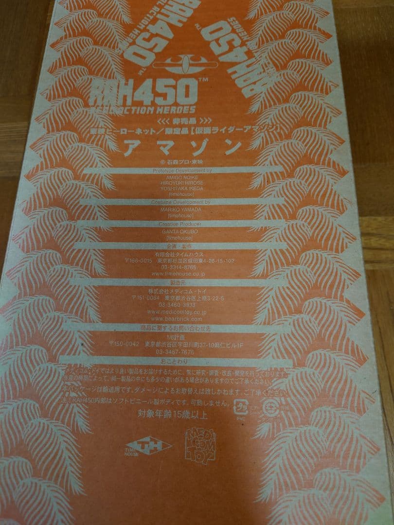 東映ヒーローネット第9期 入会限定 RAH450 仮面ライダーアマゾン