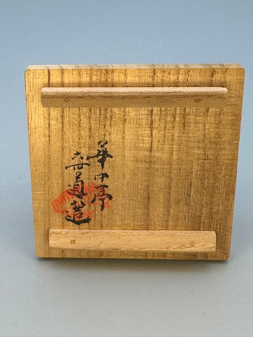 茶道具　香合　高橋道八　染付桔梗