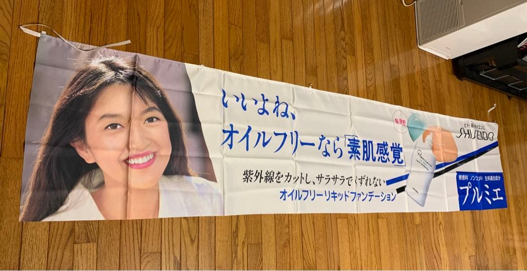 激レア 資生堂 プルミエ 横幕 のぼり旗 羽田美智子 昭和レトロ 販促