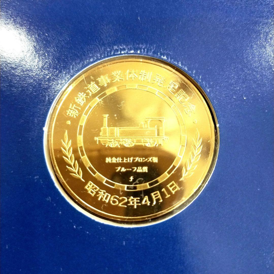 新鉄道事業体制発足記念 メダル 新鉄道事業体制発足記念メダルセット