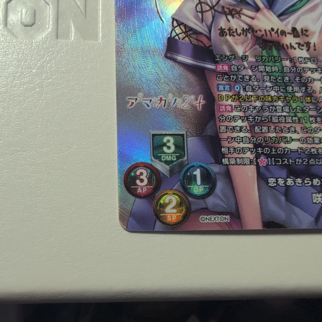 アマカノ lycee 恋をあきらめないヒロイン 咲來 SP サイン
