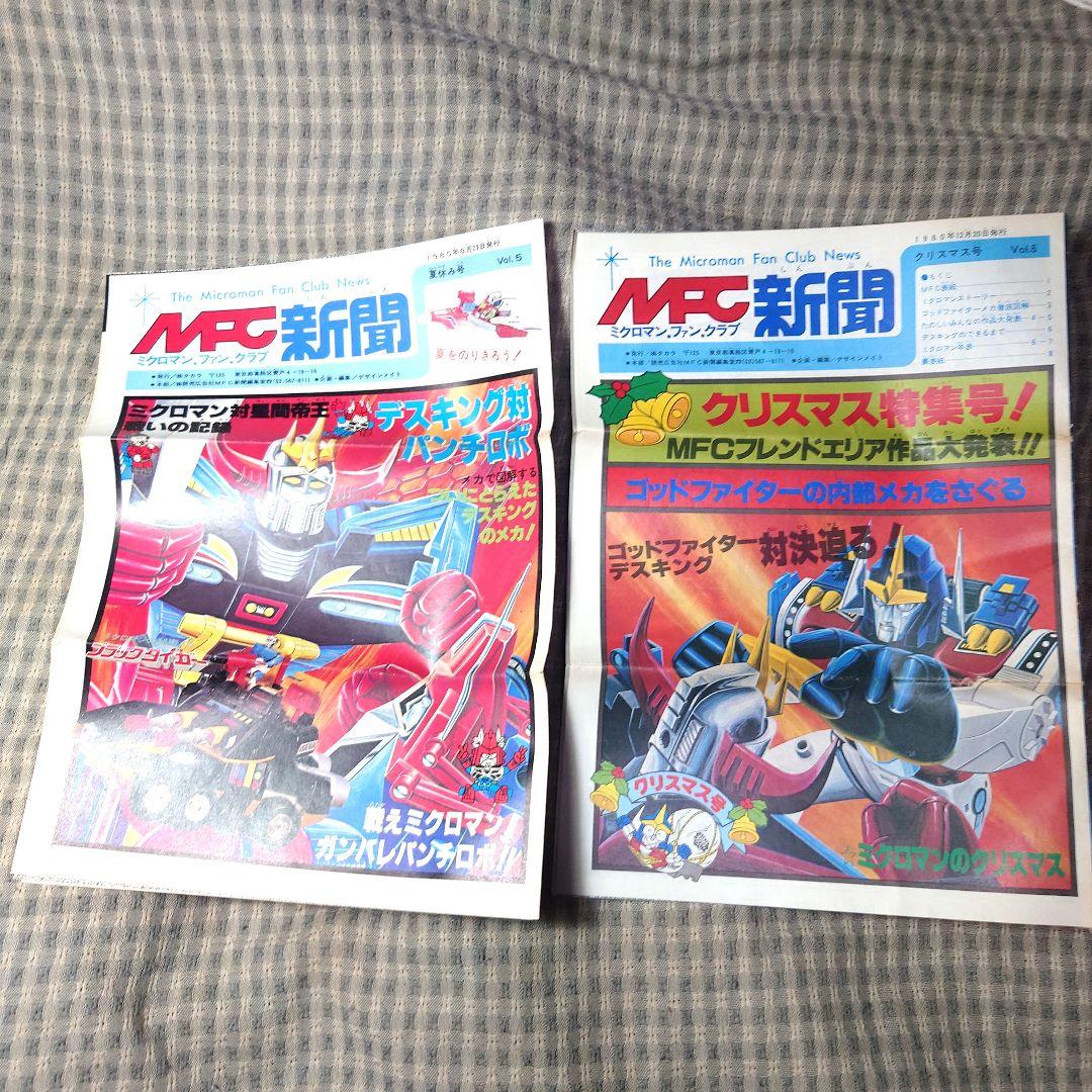 タカラ MFC新聞 全７部 & グッズ 【ミクロマンファンクラブ新聞】