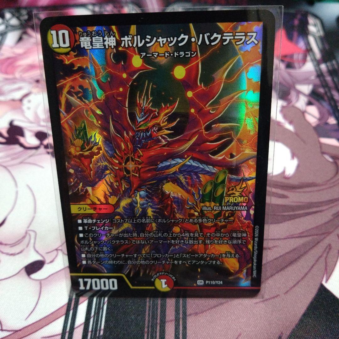 竜皇神ボルシャック・バクテラス プロモ 竜皇神 ボルシャック・バクテラス【デュエルマスターズトレカお買得