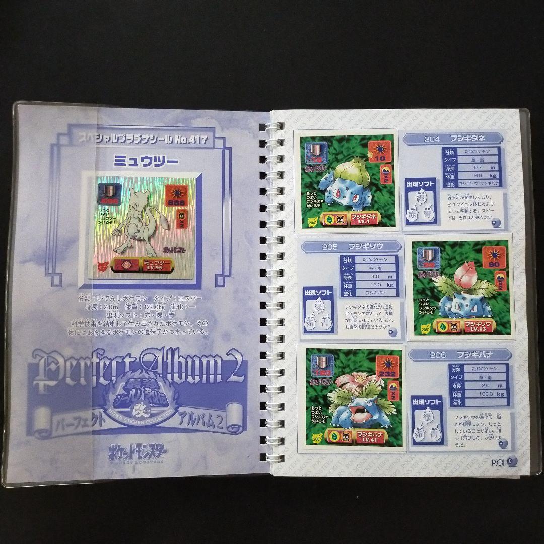 ポケモン最強シール烈伝改 パーフェクトアルバム2 セミコンプリート