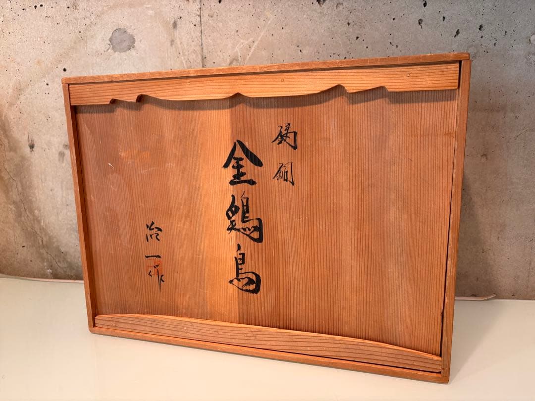 米治一造　銅製　金鶏鳥　置物　共箱