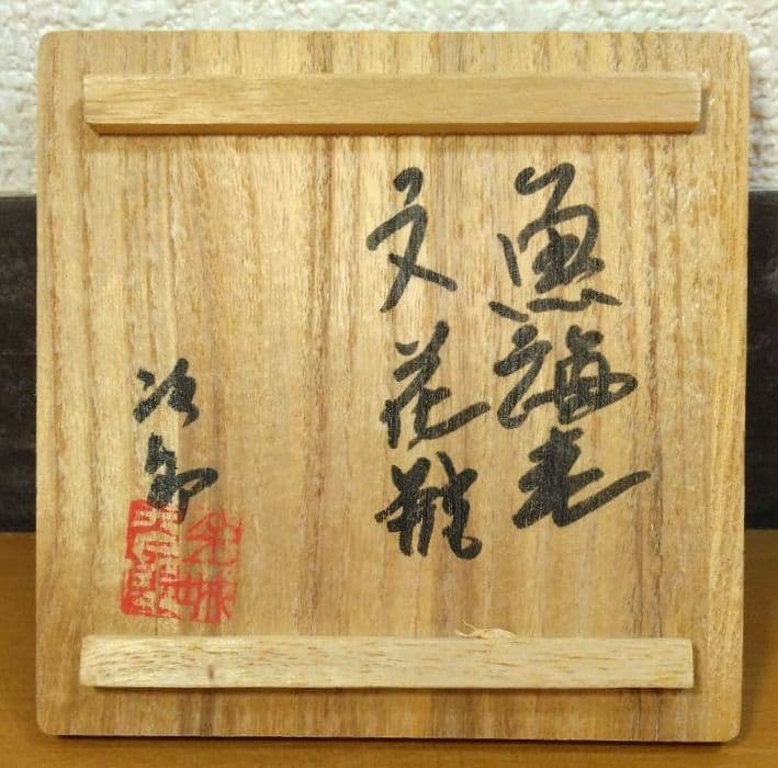 人間国宝 金城次郎 魚海老文花瓶 栞 共箱(本人直筆書付）美品 壺屋焼 壷屋焼