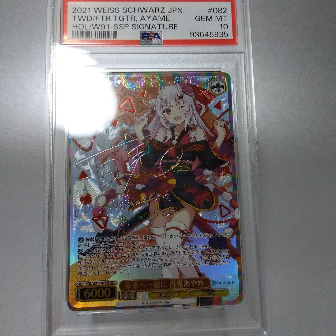 (箔押し)未来へ一緒に 百鬼あやめ(SSP) PSA10 サイン