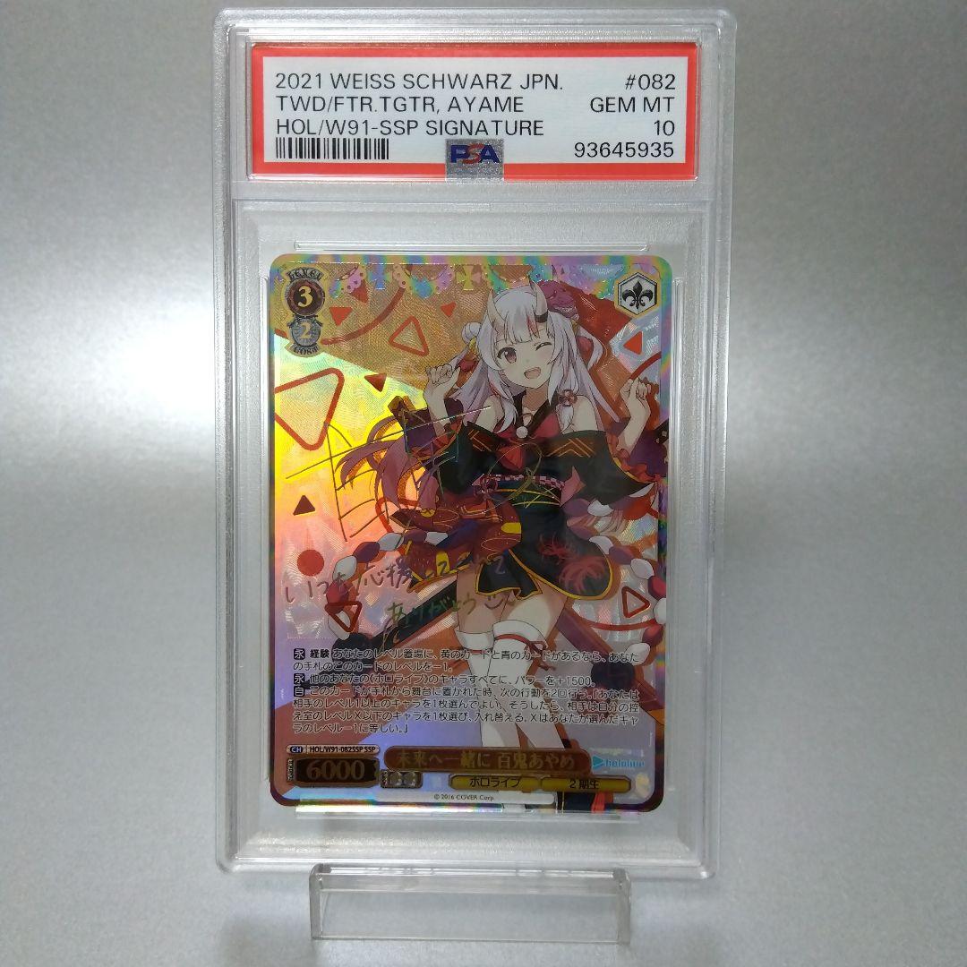 (箔押し)未来へ一緒に 百鬼あやめ(SSP) PSA10 サイン