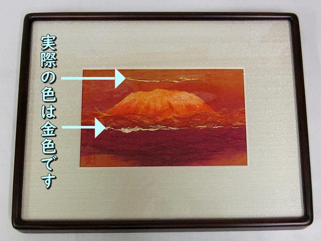 人間国宝 山内一生 和紙画「富嶽」M101