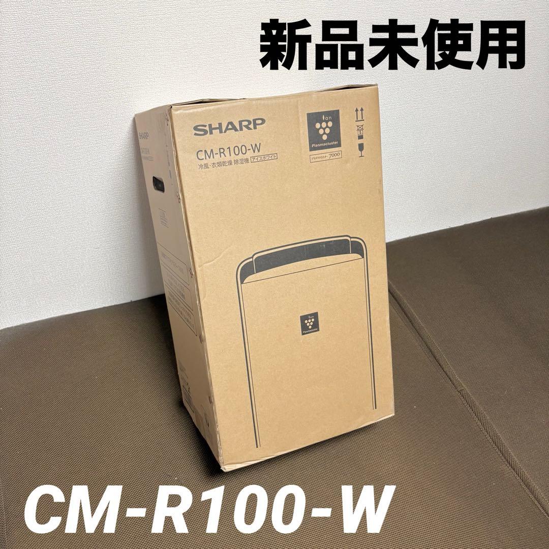 新品未使用】SHARP CM-R100‐W 冷風 衣類乾燥 除湿機 シャープ - メルカリ