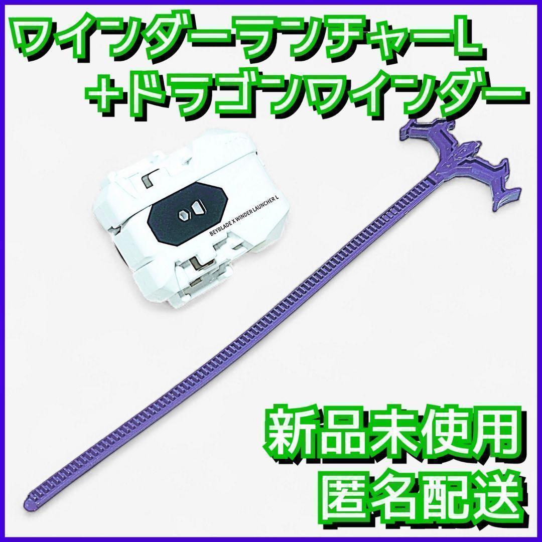 新品】ワインダーランチャーL/ドラゴンワインダー ベイブレードX 3