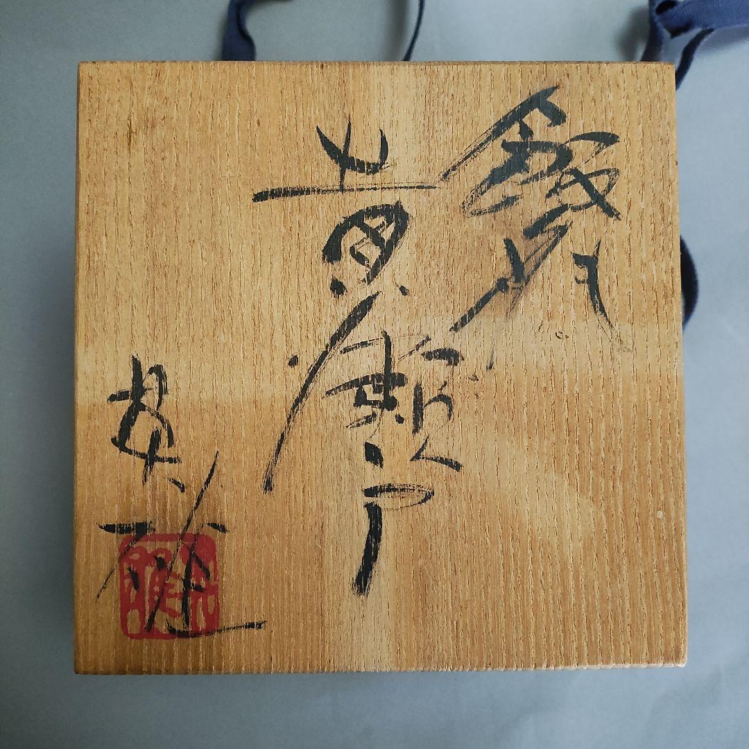 虎澤英雄 飯能 黄瀬戸茶碗 飯能焼