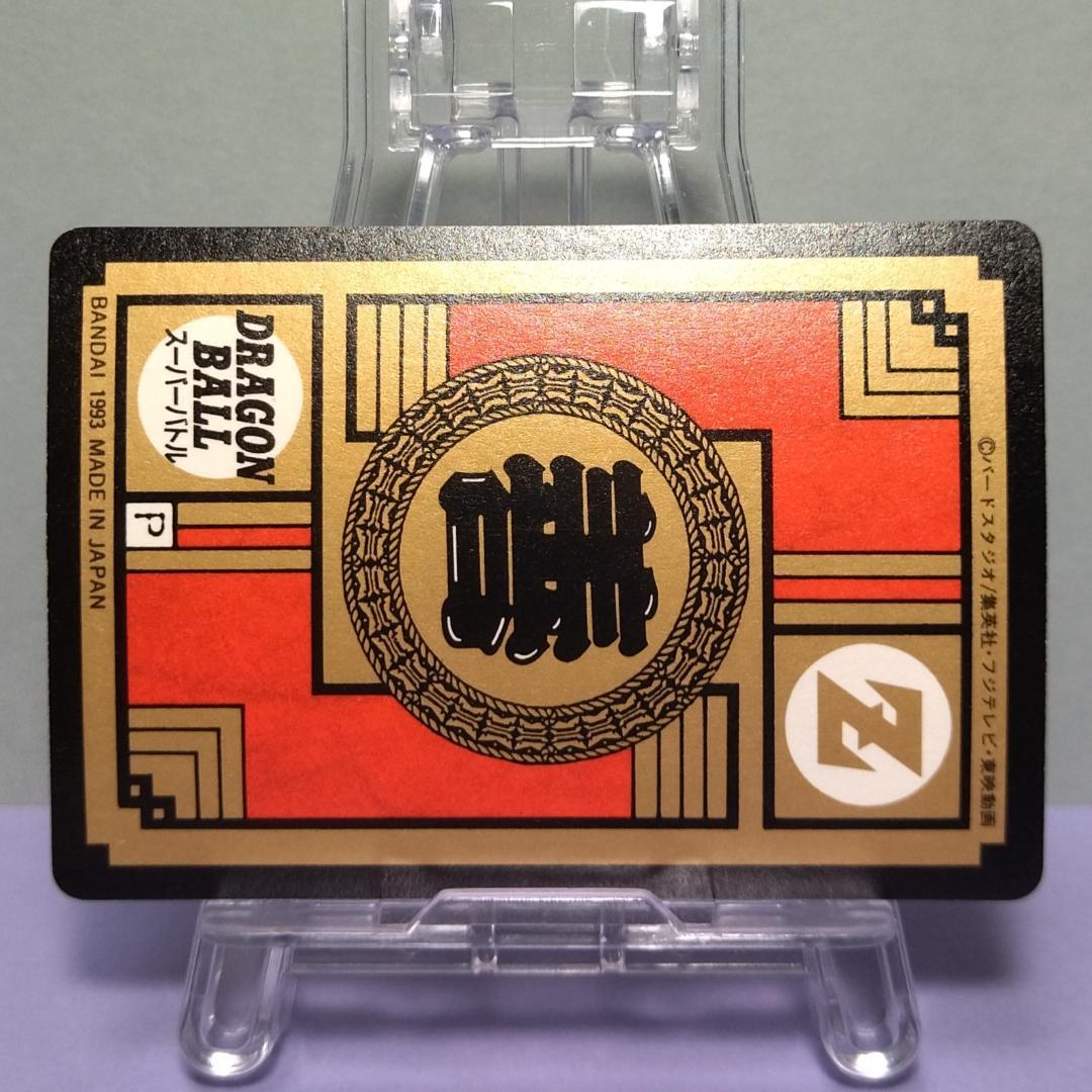 No.181 ドラゴンボール カードダス 初期 スーパーバトル 隠れプリズム