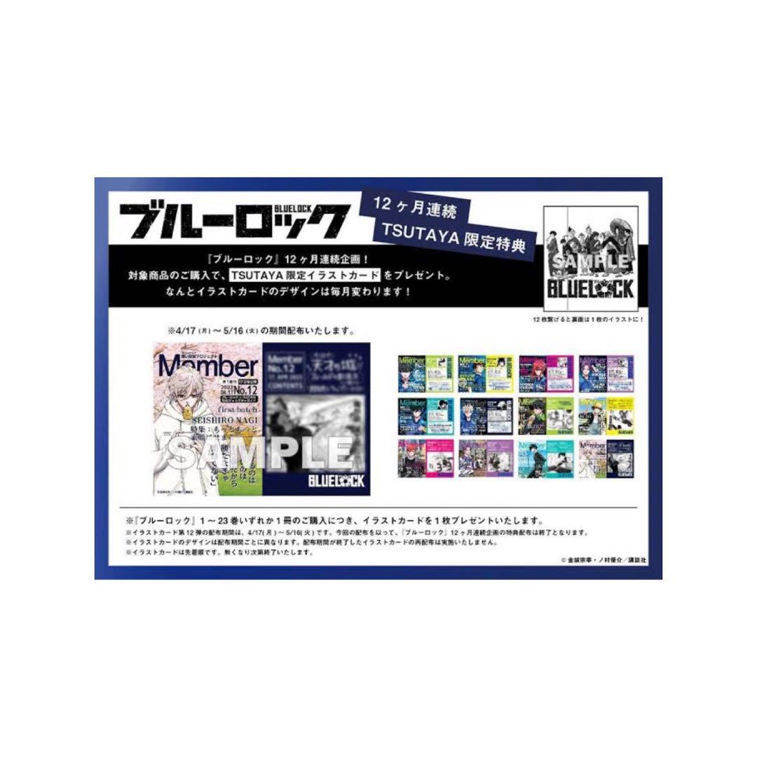 ブルーロック 12ヶ月連続 TSUTAY特典 ポストカード コンプリートセット