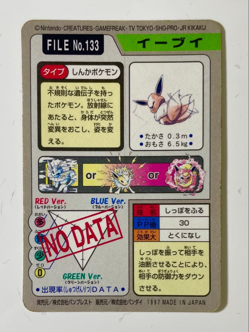 ポケモン イーブイ カードダス 1997年 美品 最安 セット割可 しっぽをふる