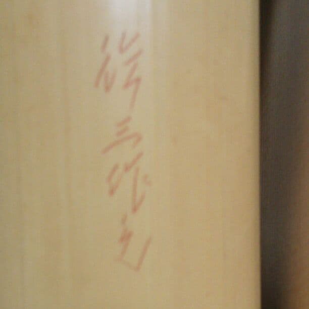 人間国宝生野徳三白竹かけ筒華入れ