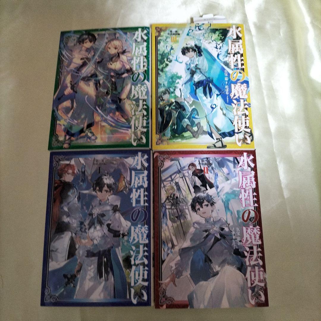 水属性の魔法使い. 全巻セット 全巻15冊 第2部3巻以外全
