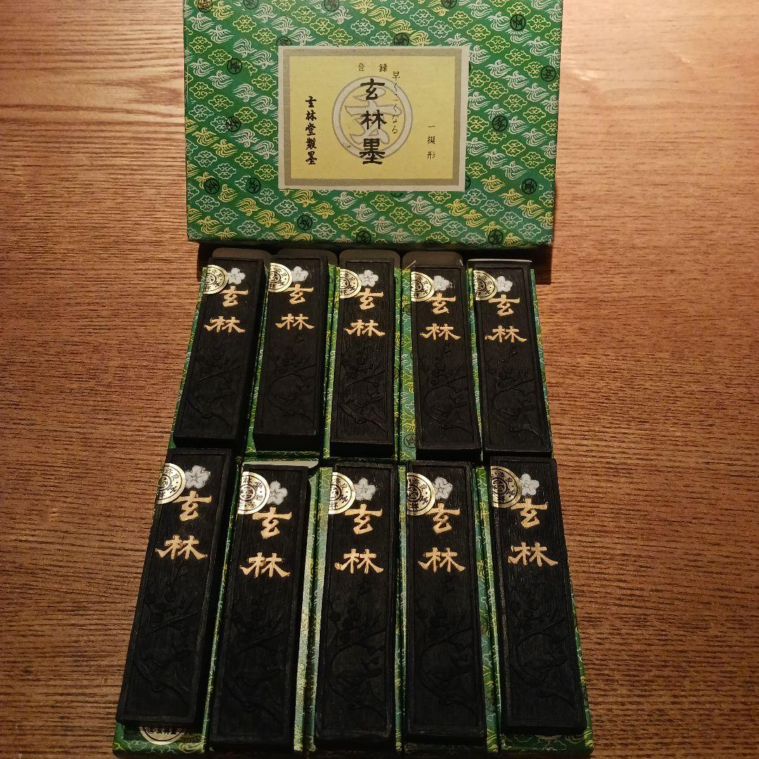 玄林堂 玄林墨 10本セット 外箱付き 固形墨 古墨 書道 墨 昭和レトロ
