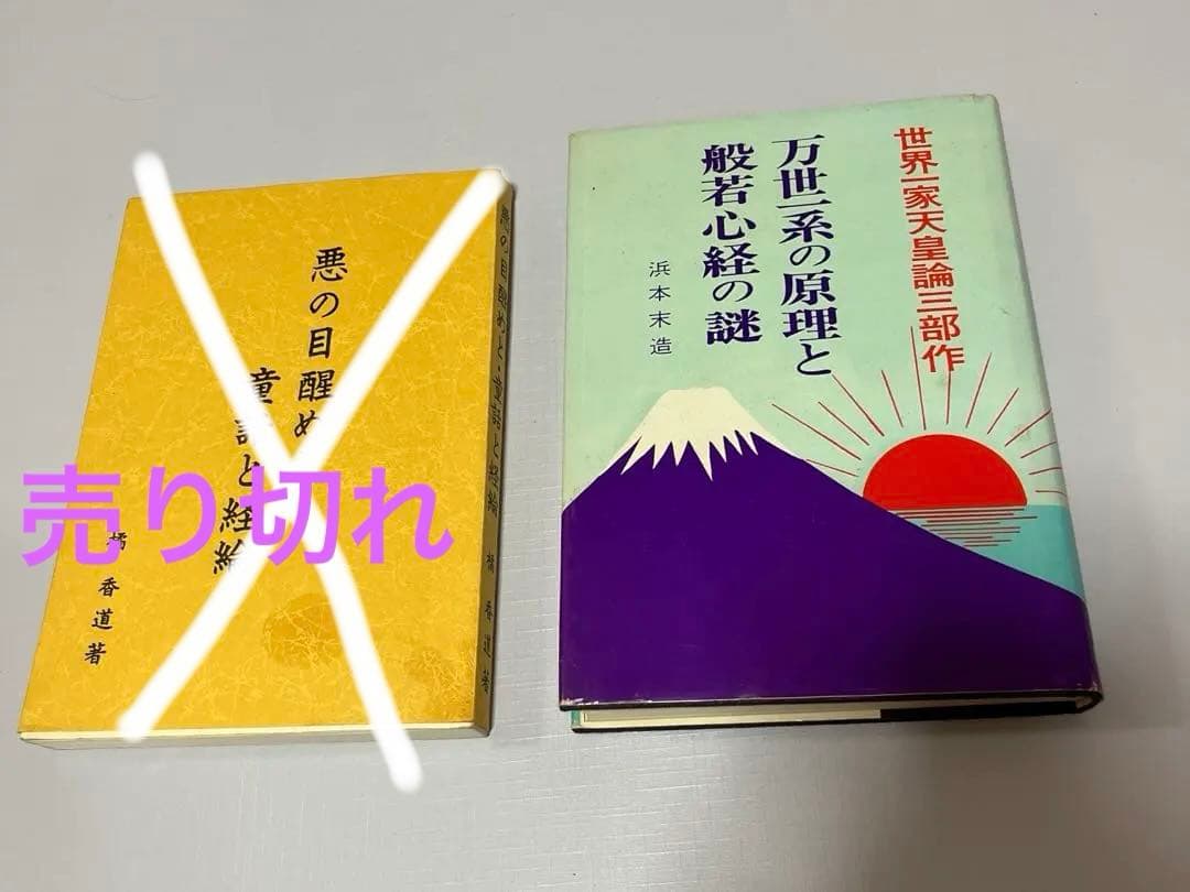 万世一系の原理と般若心経の謎世界一家天皇論三部作浜本末造橘香道