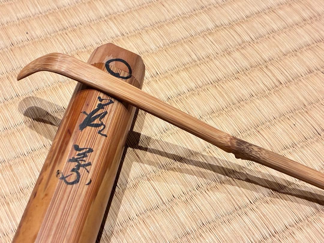 茶道具 煤竹茶杓 銘『落葉』 紫野 三重野与雲(大徳寺521世)書付 宗秦