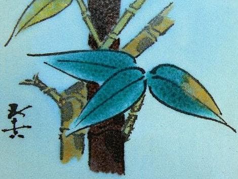 芸術院会員　文化勲章受賞 二代浅蔵五十吉　 陶板額 「竹」M47