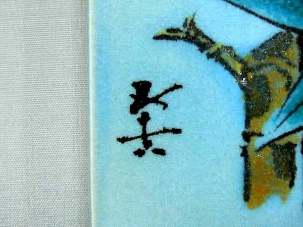 芸術院会員　文化勲章受賞 二代浅蔵五十吉　 陶板額 「竹」M47