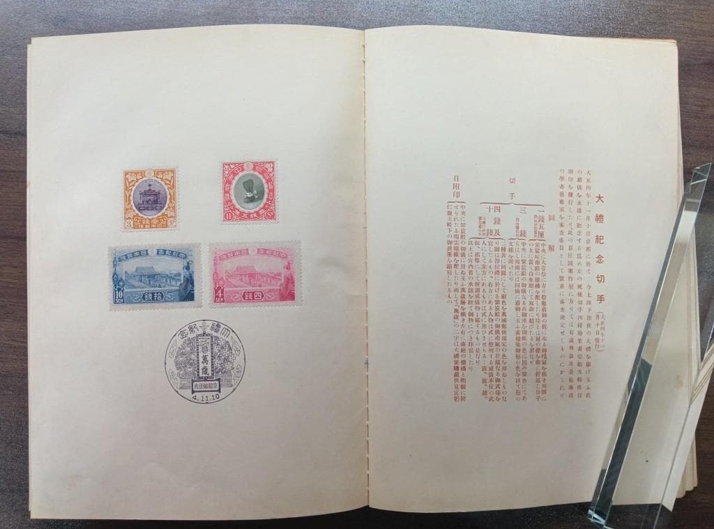 紀念郵便切手帖 大正十年四月二十日逓信省発行