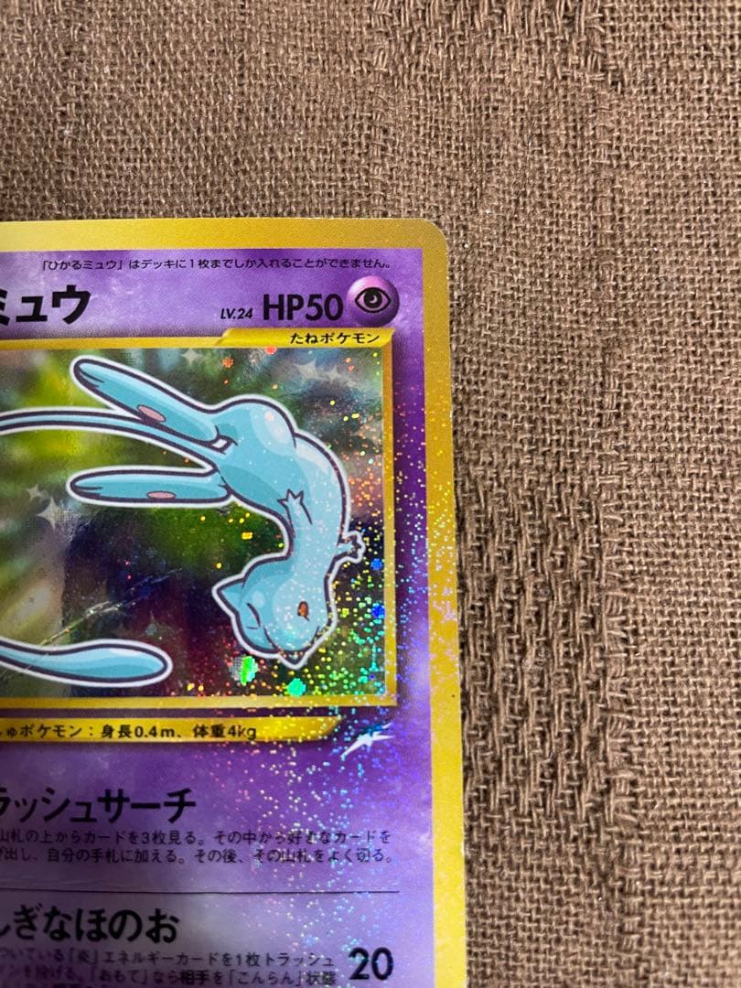 ポケモン　カード　旧裏　コロコロ　ひかるミュウ 折れ