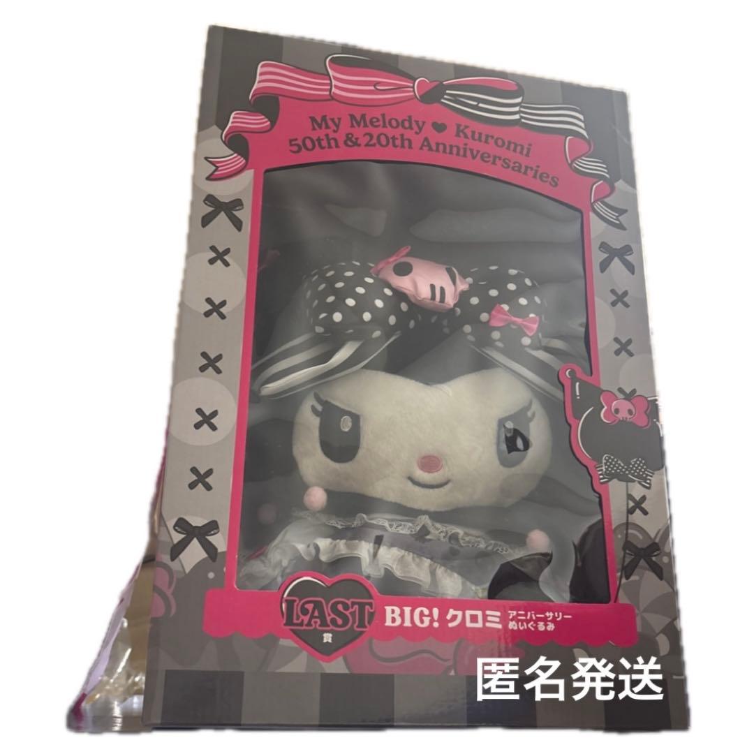 サンリオ くじ マイメロ クロミ last賞 ラストワン クロミ ぬいぐるみ