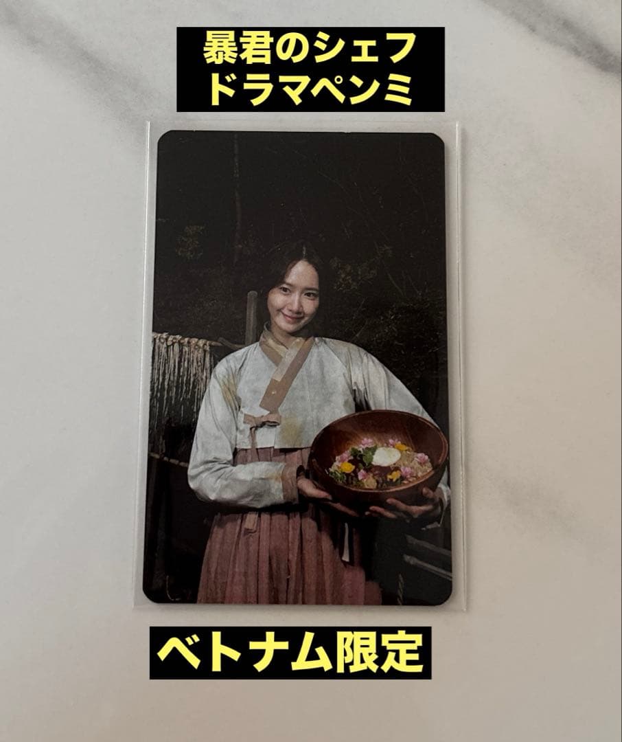 少女時代ユナ 暴君のシェフ ベトナムペンミ 入場トレカ - メルカリ