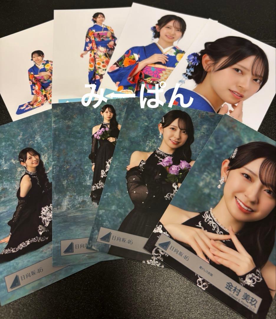 金村美玖 日向坂46 2026 振袖 黒ドレス 生写真 8種コンプ 2026 - メルカリ