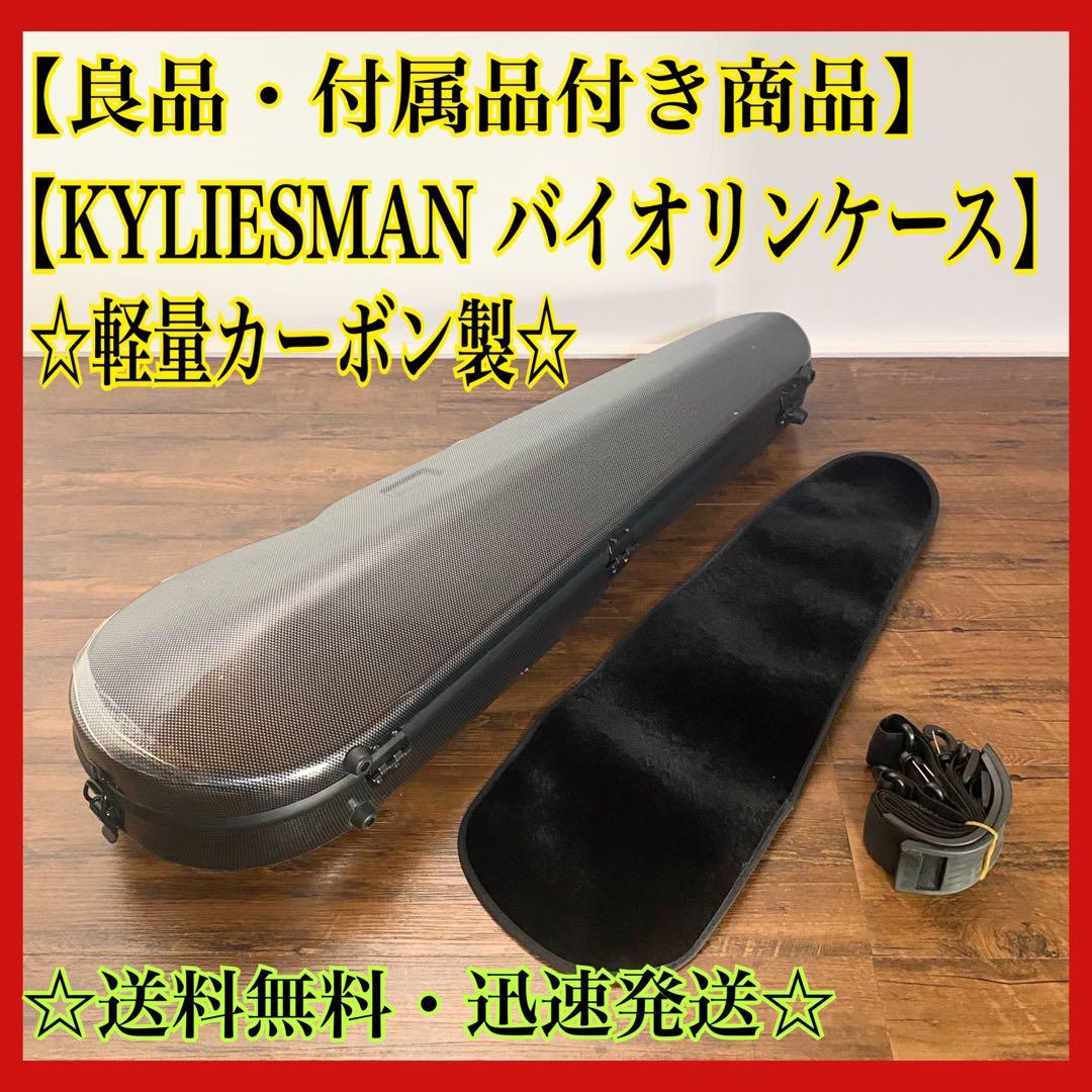 KYLIESMAN バイオリンケース 4/4 カーボン製 付属品付き KYLIESMAN バイオリンケース 4/4 カーボン製 付属品付き バイオリン