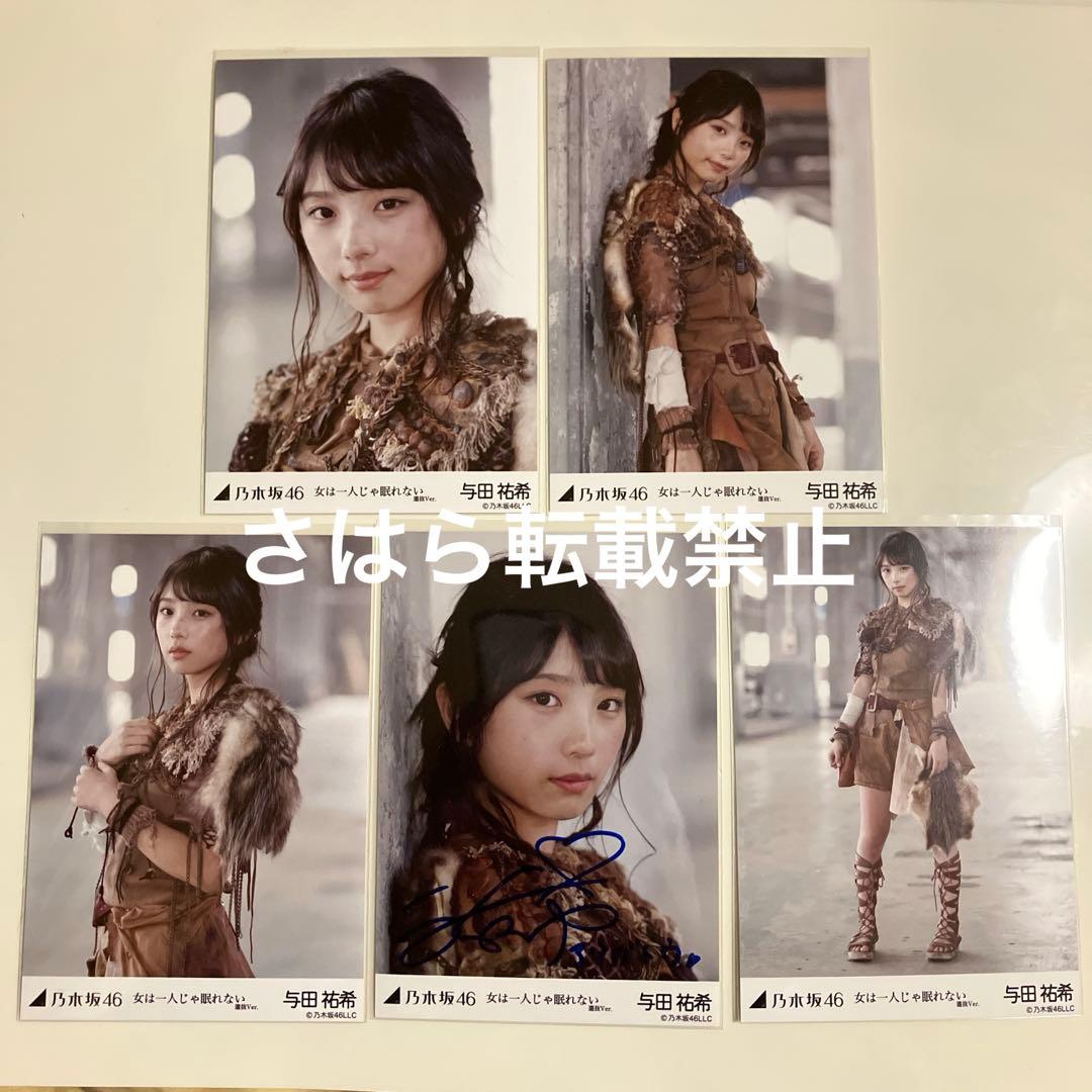 乃木坂46 生写真　与田祐希　女は一人じゃ眠れない　直筆サイン