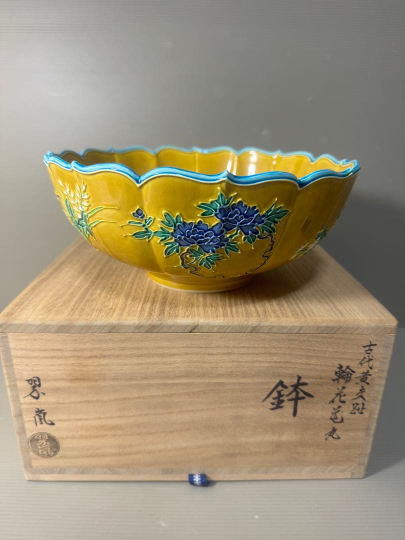 2473 希少 中村翠嵐 古代黄交趾 輪花花丸 鉢 茶道具 共箱 未使用
