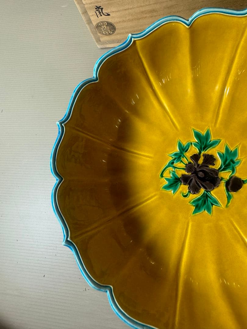 2473 希少 中村翠嵐 古代黄交趾 輪花花丸 鉢 茶道具 共箱 未使用