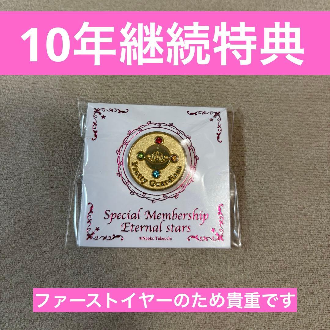 裕*様 エターナルスター会員 セーラームーンファンクラブ 10年継続特典