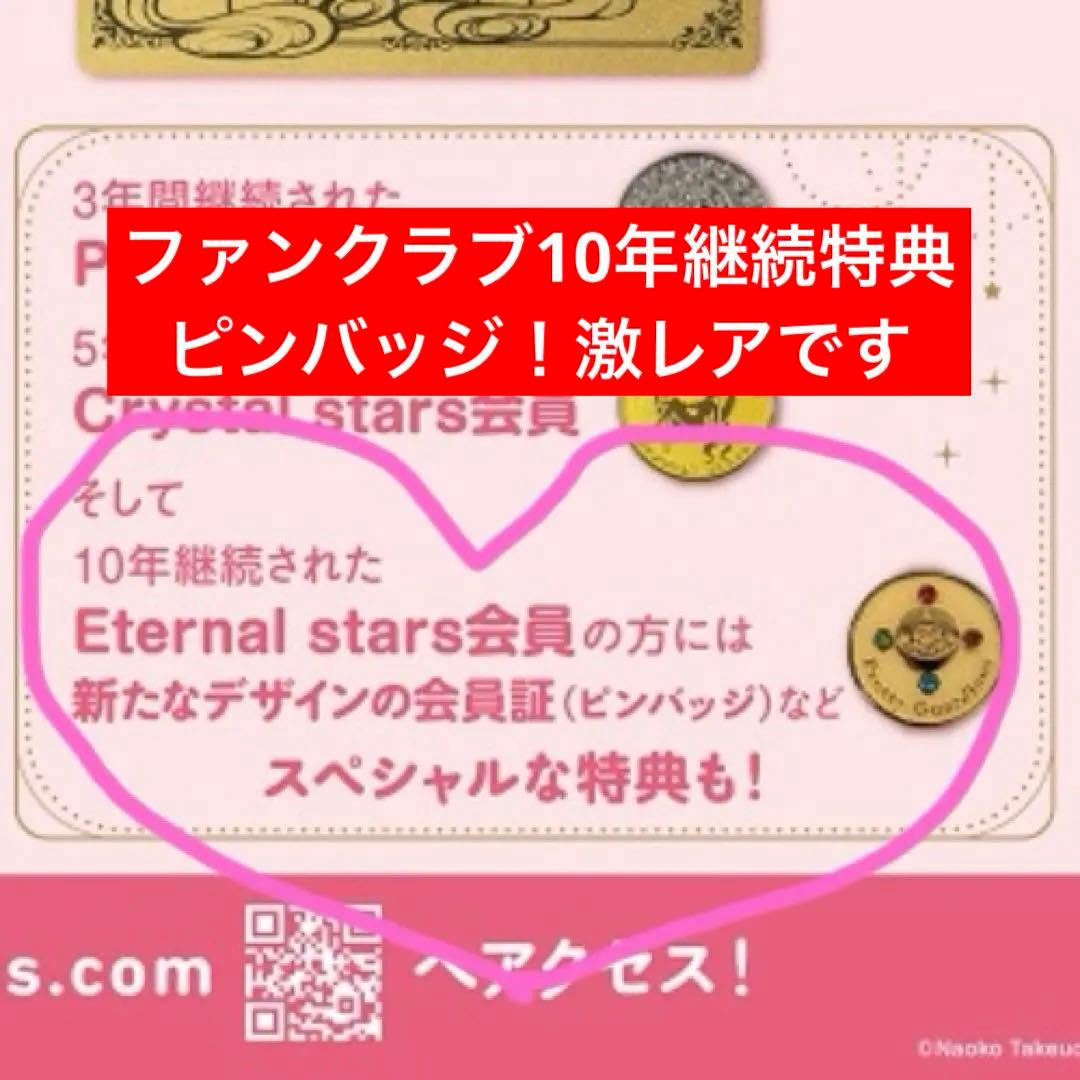 裕*様 エターナルスター会員 セーラームーンファンクラブ 10年継続特典