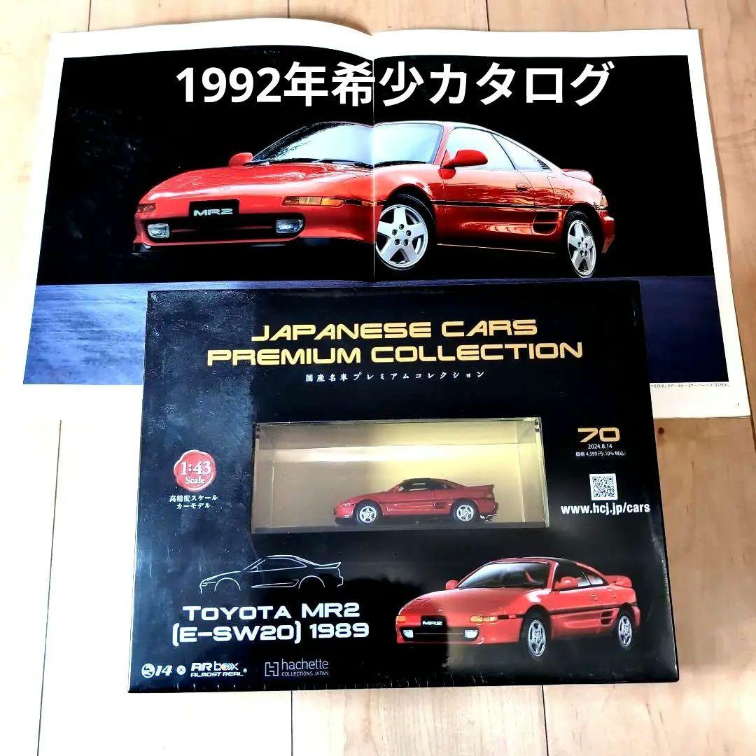 国産名車プレミアムコレクション MR2 1992年