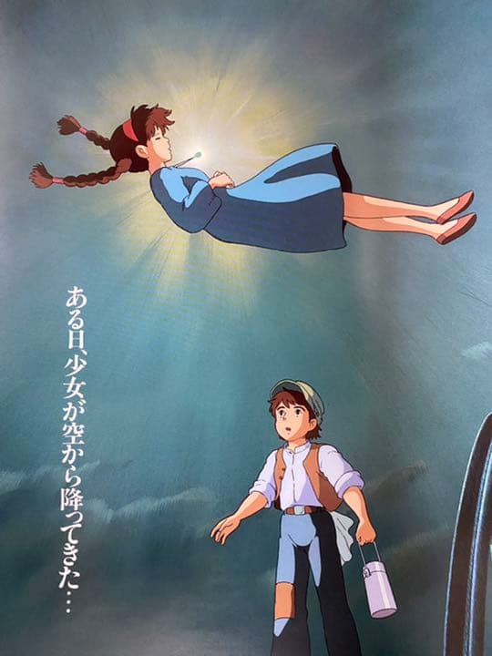 美品！】ジブリ 天空の城ラピュタA B2サイズ ポスター 宮崎駿 - メルカリ