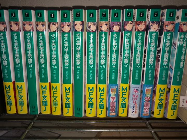 ようこそ実力至上主義の教室へ (1〜二年生編)全巻 ようこそ実力至上主義