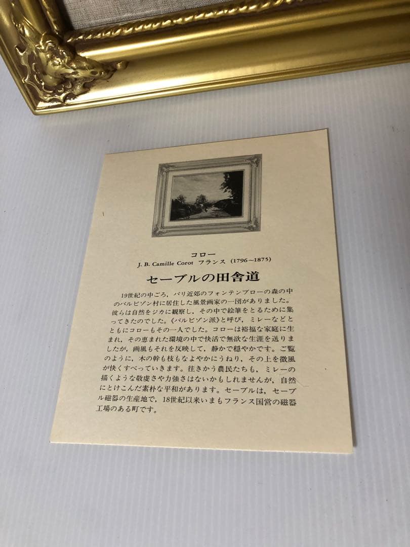 【コロー】風景画 ゴールドフレーム セーブルの田舎道 複製 日本写真印刷株式会社