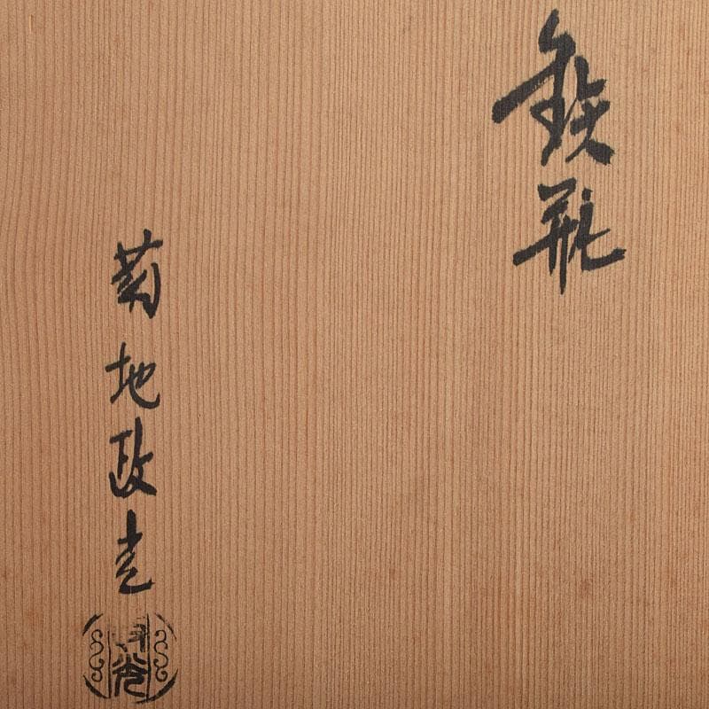 煎茶道具 釜師 菊池政光作 鉄瓶 共箱 D R9449H - メルカリ