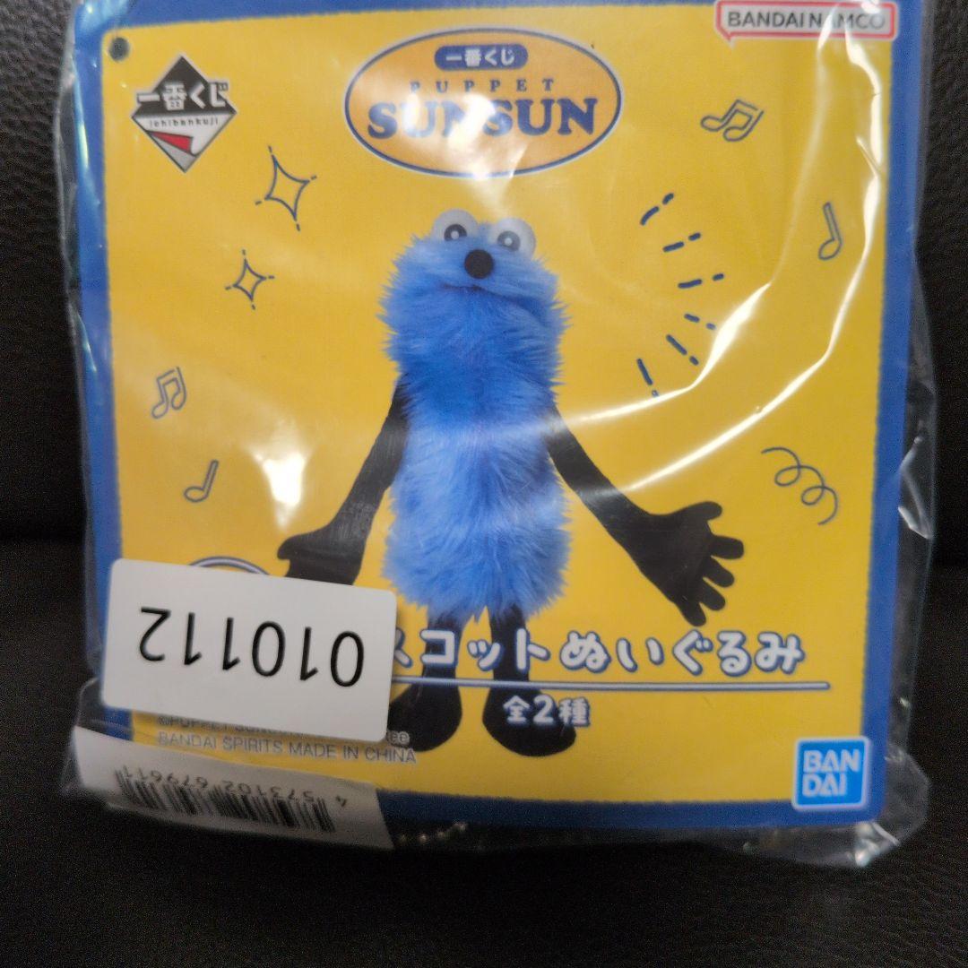 パペットスンスン☆1番くじ☆D賞☆マスコットぬいぐるみ☆ポシェット