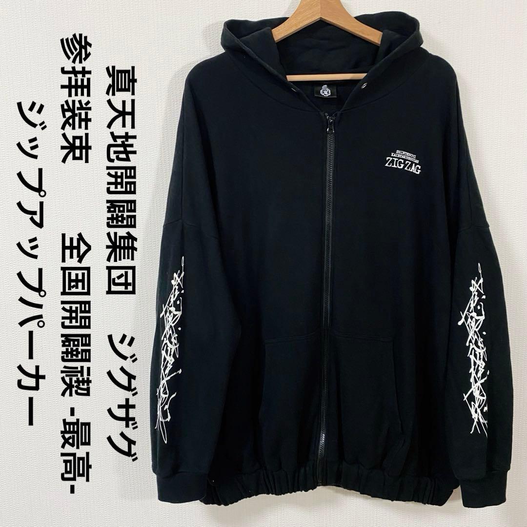 真天地開闢集団ジグザグ 参拝装束 ジップアップパーカー