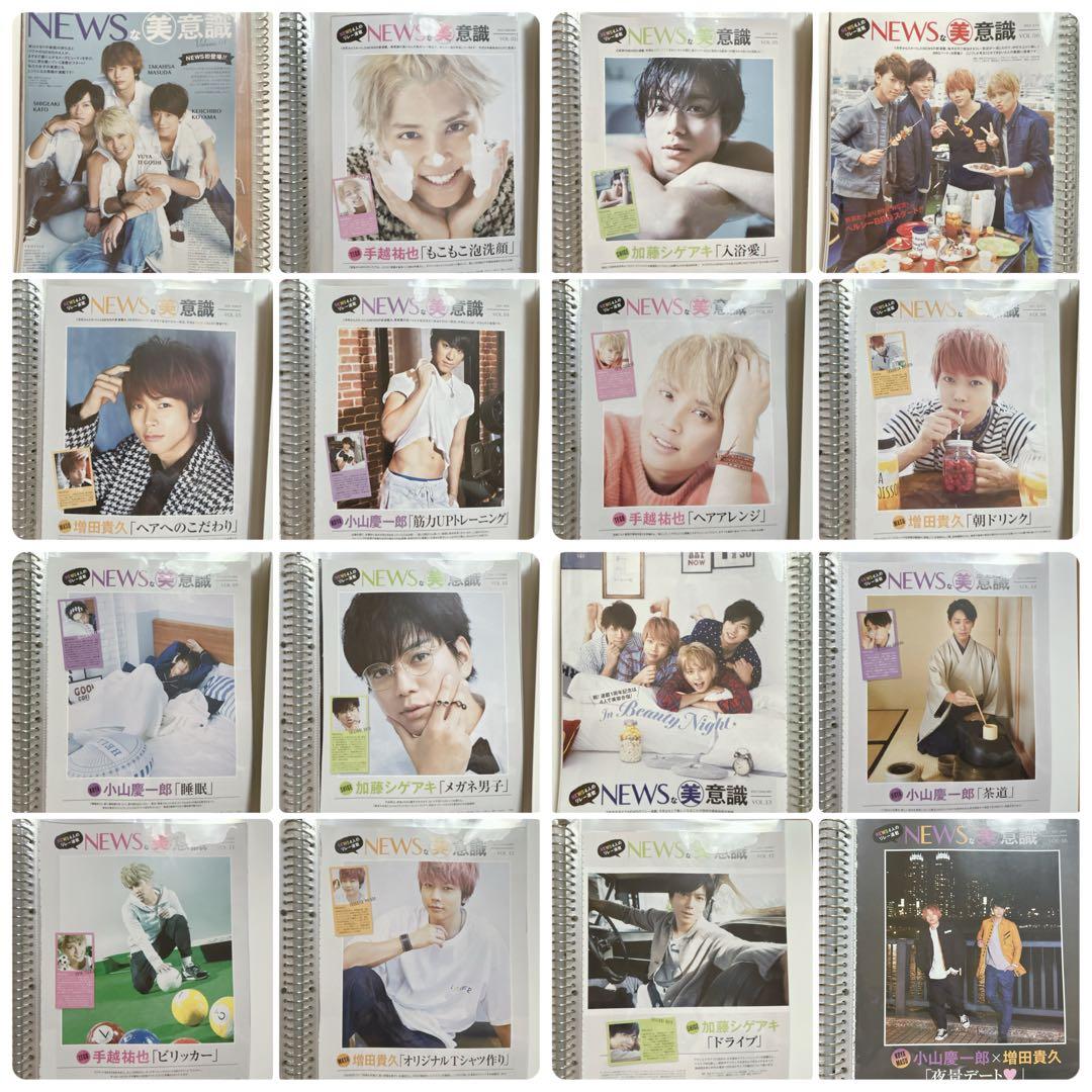 美的 NEWSな美意識 1〜120 小山慶一郎 加藤シゲアキ 増田貴久 連載