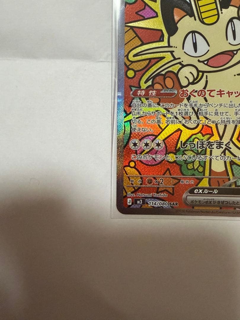 ニャース EXカード HP170