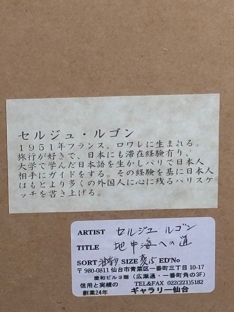 セルジュ・ルゴンによる「地中海への道」 風景画 油彩 海と町の風景