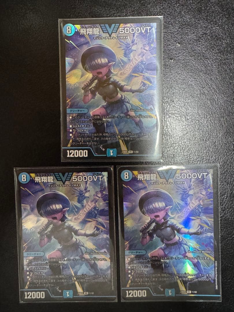 飛翔龍 5000VT 3枚セット