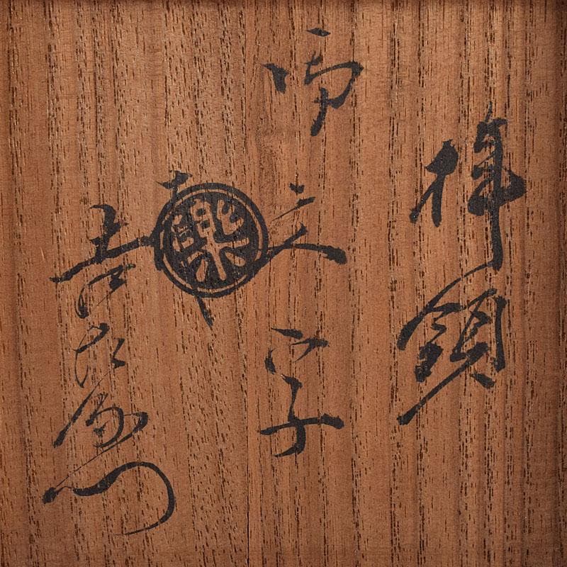 茶道具 楽吉左衛門作 黒楽筒茶碗 仕覆付 共箱 M R8725